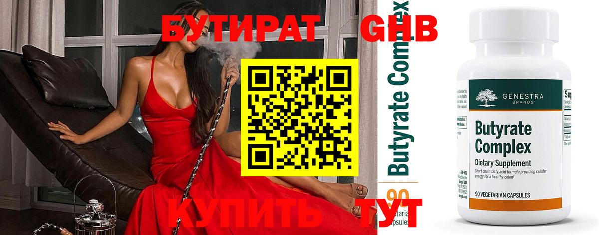 Бутират Butirat Фурманов