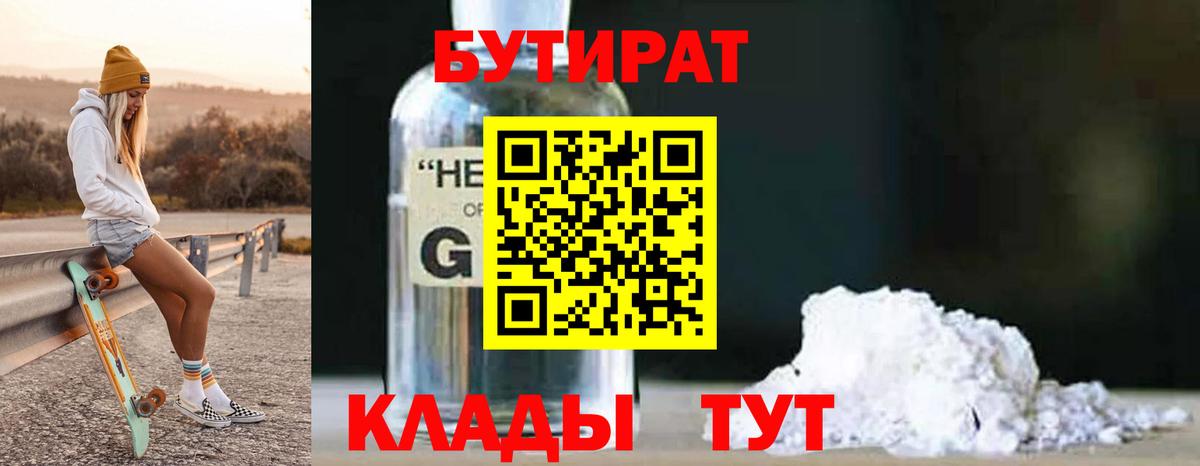 БУТИРАТ вода  Вход с VPN  Фурманов 