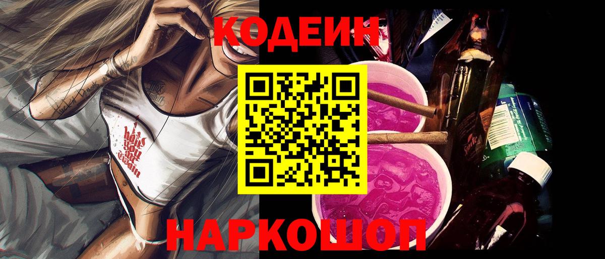 Кодеиновый сироп Lean Purple Drank  Вход с VPN  Фурманов 